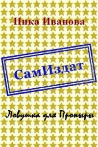 Обложка книги «Ловушка для Проныры [СИ]»