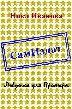 Обложка книги «Ловушка для Проныры [СИ]»