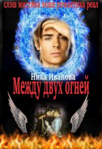 Обложка книги «Между двух огней [СИ]»