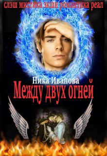 Обложка книги «Между двух огней [СИ]»