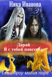 Обложка книги «Дарай. Я с тобой навсегда [СИ]»