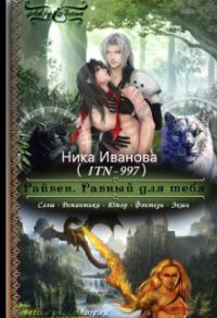 Обложка книги «Райвен. Равный для тебя [СИ]»