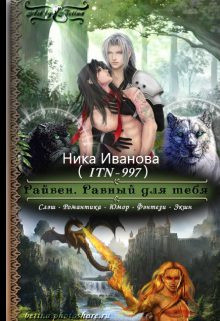 Обложка книги «Райвен. Равный для тебя [СИ]»
