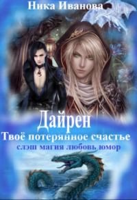 Обложка книги «Дайрен. Твоё потерянное счастье [СИ]»