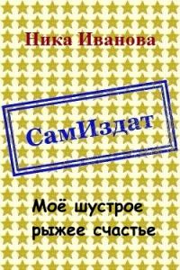 Обложка книги «Моё шустрое рыжее счастье [СИ]»