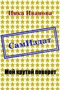 Обложка книги «Мой крутой поворот [СИ]»