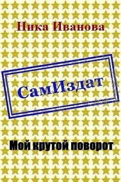 Обложка книги «Мой крутой поворот [СИ]»