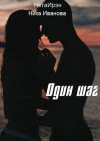 Обложка книги «Один шаг [СИ]»