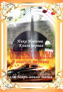 Обложка книги «В опасной паутине. Книга первая»