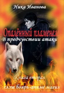 Обложка книги «В предчувствии атаки [СИ]»