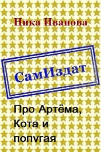 Обложка книги «Про Артёма, Кота и попугая [СИ]»