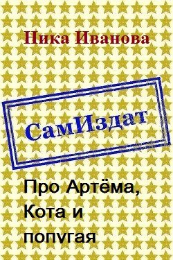 Обложка книги «Про Артёма, Кота и попугая [СИ]»