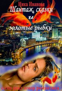 Обложка книги «Шантаж, сказки и золотые рыбки [СИ]»