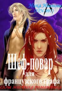 Обложка книги «Шеф-повар для французского графа [СИ]»