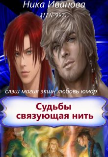 Обложка книги «Судьбы связующая нить [СИ]»