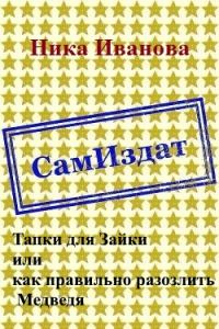 Обложка книги «Тапки для Зайки или как правильно разозлить Медведя [СИ]»