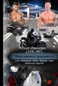 Обложка книги «Укрощение упрямого [СИ]»