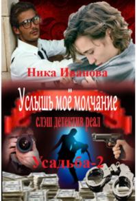 Обложка книги «Услышь моё молчание»