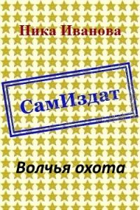 Обложка книги «Волчья охота [СИ]»