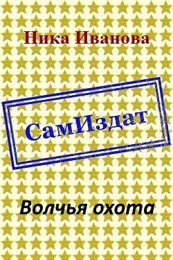 Обложка книги «Волчья охота [СИ]»