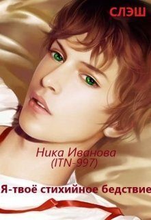 Обложка книги «Я - твоё стихийное бедствие [СИ]»