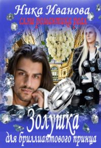 Обложка книги «Золушка для Бриллиантового Принца [СИ]»
