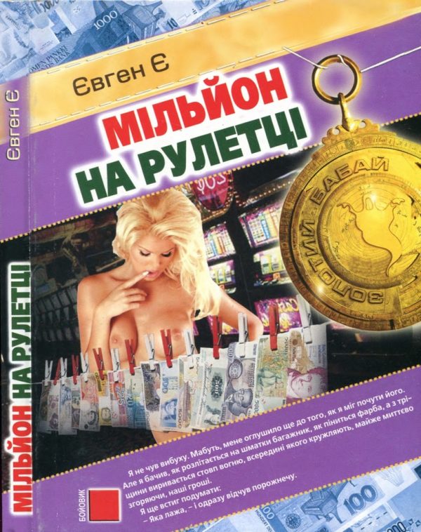 Обложка книги «Мільйон на рулетці»