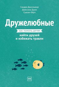 Обложка книги «Дружелюбные. Как помочь детям найти друзей и избежать травли»