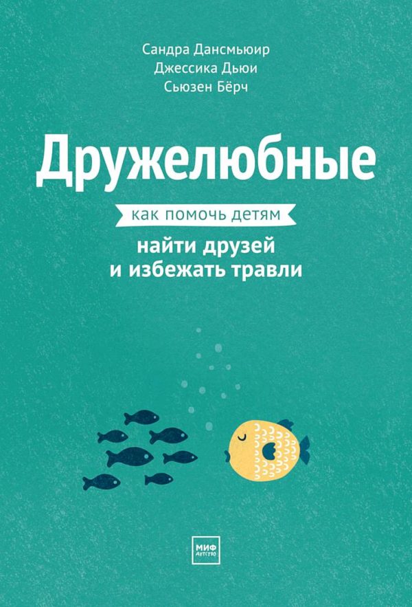 Обложка книги «Дружелюбные. Как помочь детям найти друзей и избежать травли»