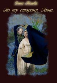 Обложка книги «Анна»