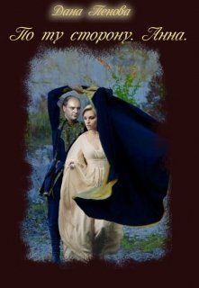 Обложка книги «Анна»
