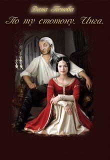 Обложка книги «Инга»