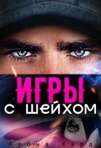 Обложка книги «Игры с шейхом. Книга 1»