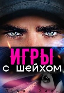 Обложка книги «Игры с шейхом. Книга 1»
