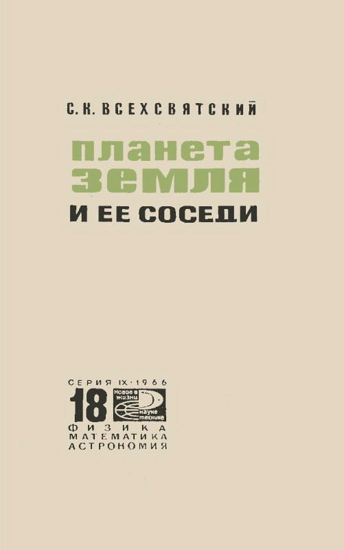 Обложка книги «Планета Земля и ее соседи»