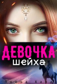 Обложка книги «Девочка шейха»