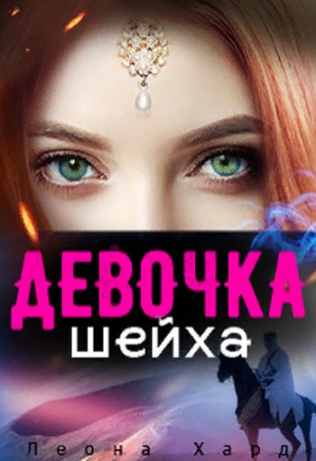Обложка книги «Девочка шейха»