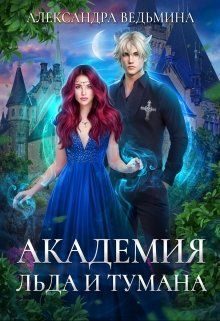 Обложка книги «Академия Льда и Тумана»