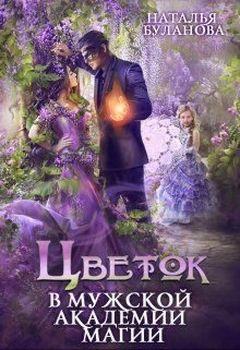 Обложка книги «Цветок в мужской академии магии»