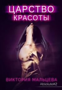 Обложка книги «Царство красоты (фрагмент)»