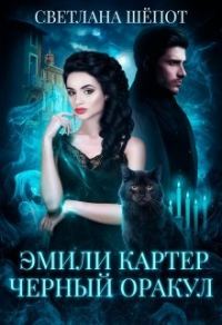 Обложка книги «Эмили Картер. Черный оракул»