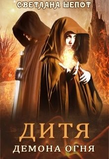 Обложка книги «Дитя демона огня»