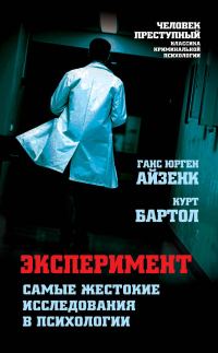 Обложка книги «Эксперимент. Самые жестокие исследования в психологии»
