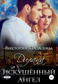 Обложка книги «Дилана. Искушенный ангел»