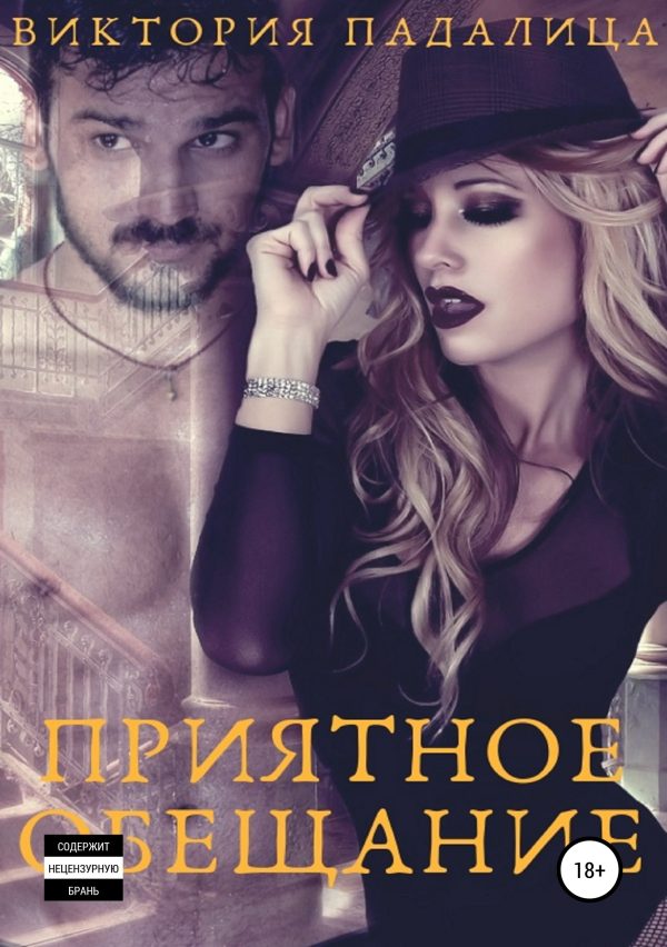 Обложка книги «Приятное обещание»