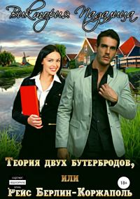 Обложка книги «Теория двух бутербродов, или Рейс Берлин-Коржаполь»