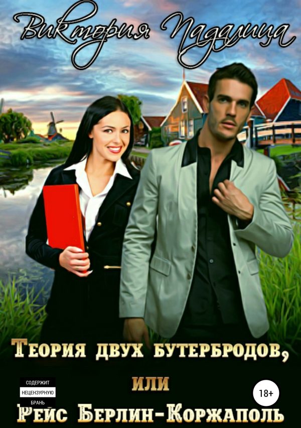 Обложка книги «Теория двух бутербродов, или Рейс Берлин-Коржаполь»