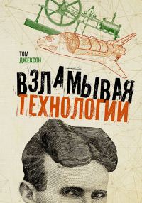 Обложка книги «Взламывая технологии»