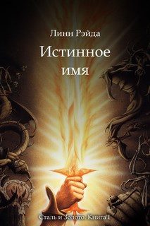Обложка книги «Истинное имя»