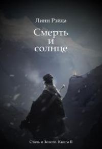 Обложка книги «Смерть и солнце»